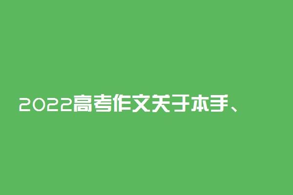 2022高考作文关于本手、妙手、俗手 怎么写得满分