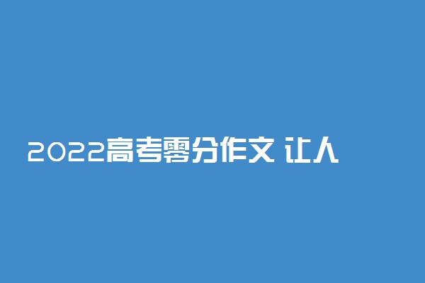 2022高考零分作文 让人爆笑的高考作文