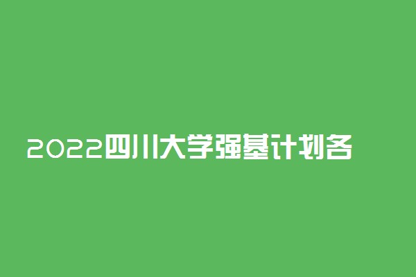 2022四川大学强基计划各省入围分数线是多少