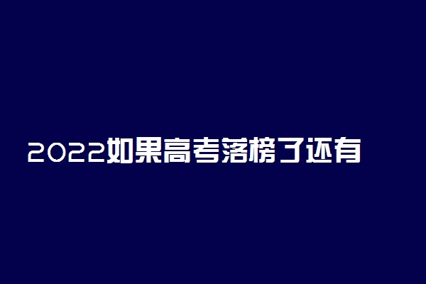 2022如果高考落榜了还有哪些路可以走