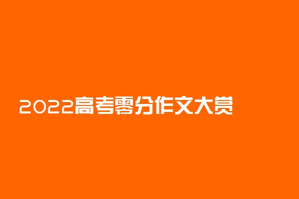 2022高考零分作文大赏 惊艳的零分作文