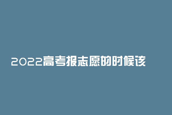 2022高考报志愿的时候该如何选择地域