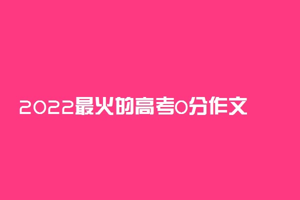 2022最火的高考0分作文 优秀零分作文