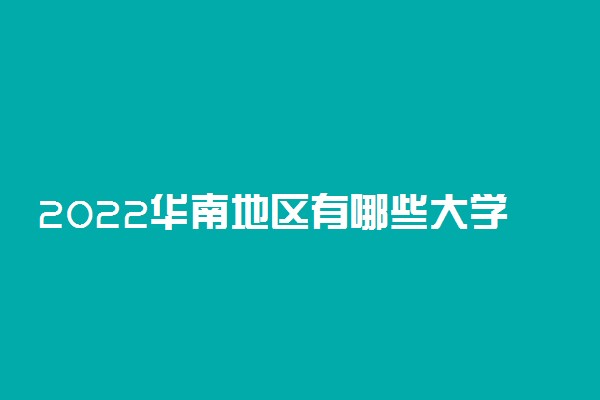 2022华南地区有哪些大学 最好大学是哪所