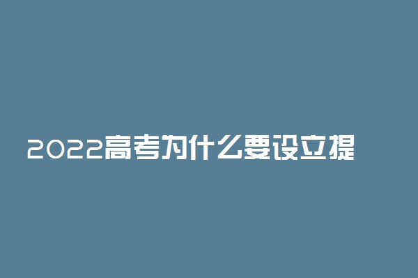 2022高考为什么要设立提前批本科 有什么原因