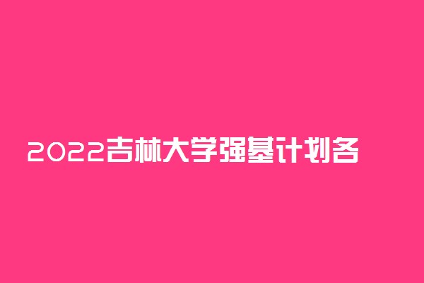 2022吉林大学强基计划各省入围分数线是多少