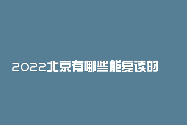 2022北京有哪些能复读的学校 可以在原来的学校复读吗