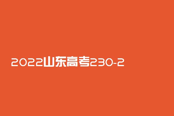 2022山东高考230-240分能报什么专科 文理科推荐什么学校