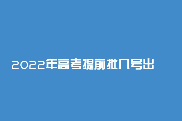 2022年高考提前批几号出成绩 具体是啥时候