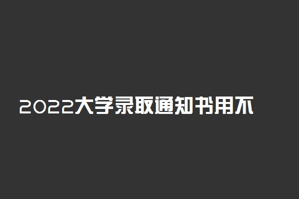 2022大学录取通知书用不用本人去领 须本人签收吗