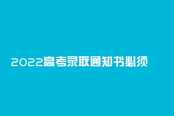 2022高考录取通知书必须本人当面签收吗 代收点可不可以