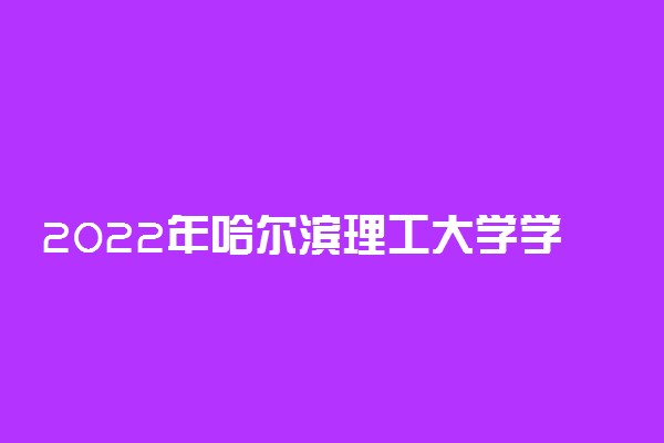 2022年哈尔滨理工大学学费多少钱 一年各专业收费标准