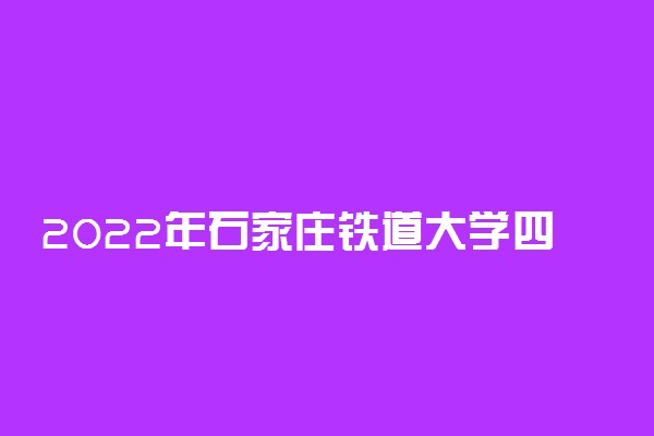 2022年石家庄铁道大学四方学院学费多少钱 一年各专业收费标准