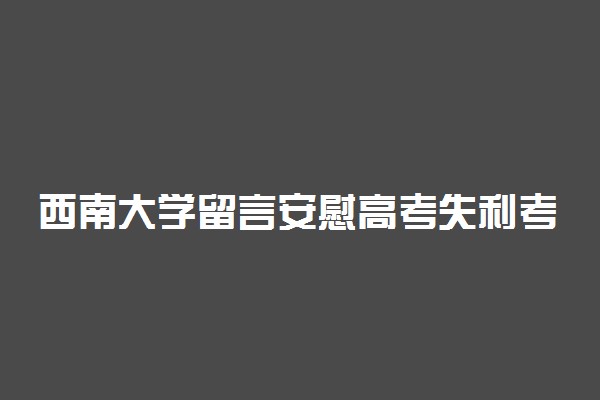 西南大学留言安慰高考失利考生 超暖心