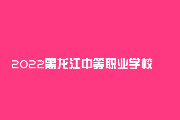 2022黑龙江中等职业学校对口升学学前教育一分一段表