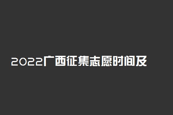 2022广西征集志愿时间及录取日程表最新