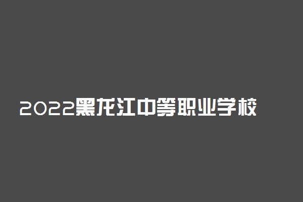 2022黑龙江中等职业学校对口升学种植类一分一段表