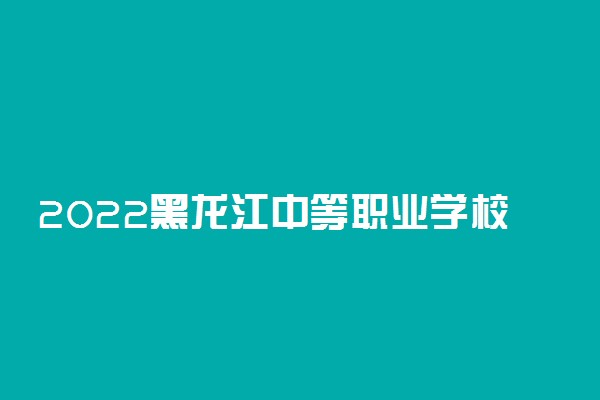2022黑龙江中等职业学校对口升学护理类一分一段表