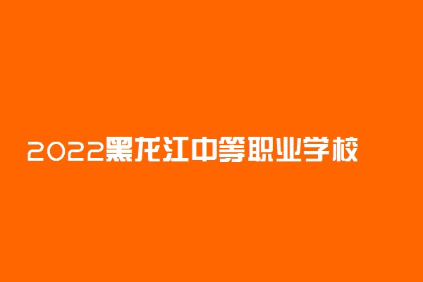 2022黑龙江中等职业学校对口升学中医一分一段表