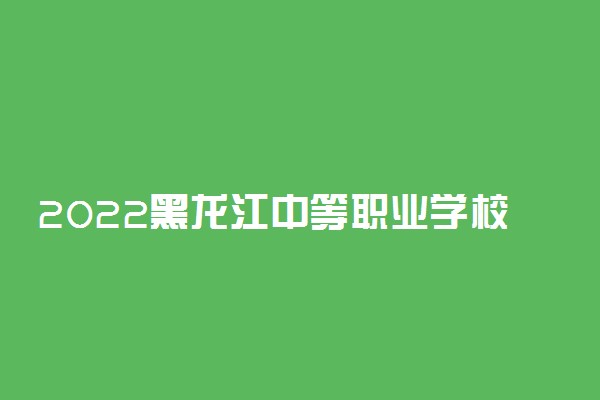 2022黑龙江中等职业学校对口升学加工制造类一分一段表