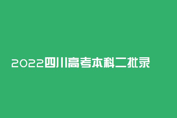 2022四川高考本科二批录取时间