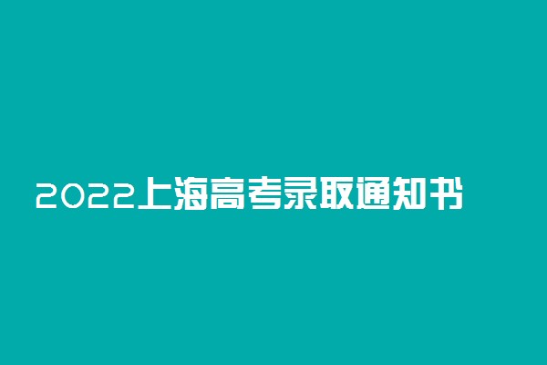 2022上海高考录取通知书查询-EMS快递录取通知书查询
