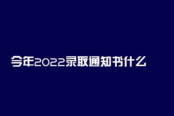 今年2022录取通知书什么时候下来