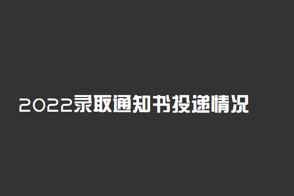 2022录取通知书投递情况怎么查 有哪些方法