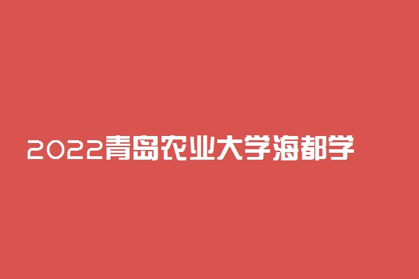 2022青岛农业大学海都学院录取时间及查询入口 什么时候能查录取