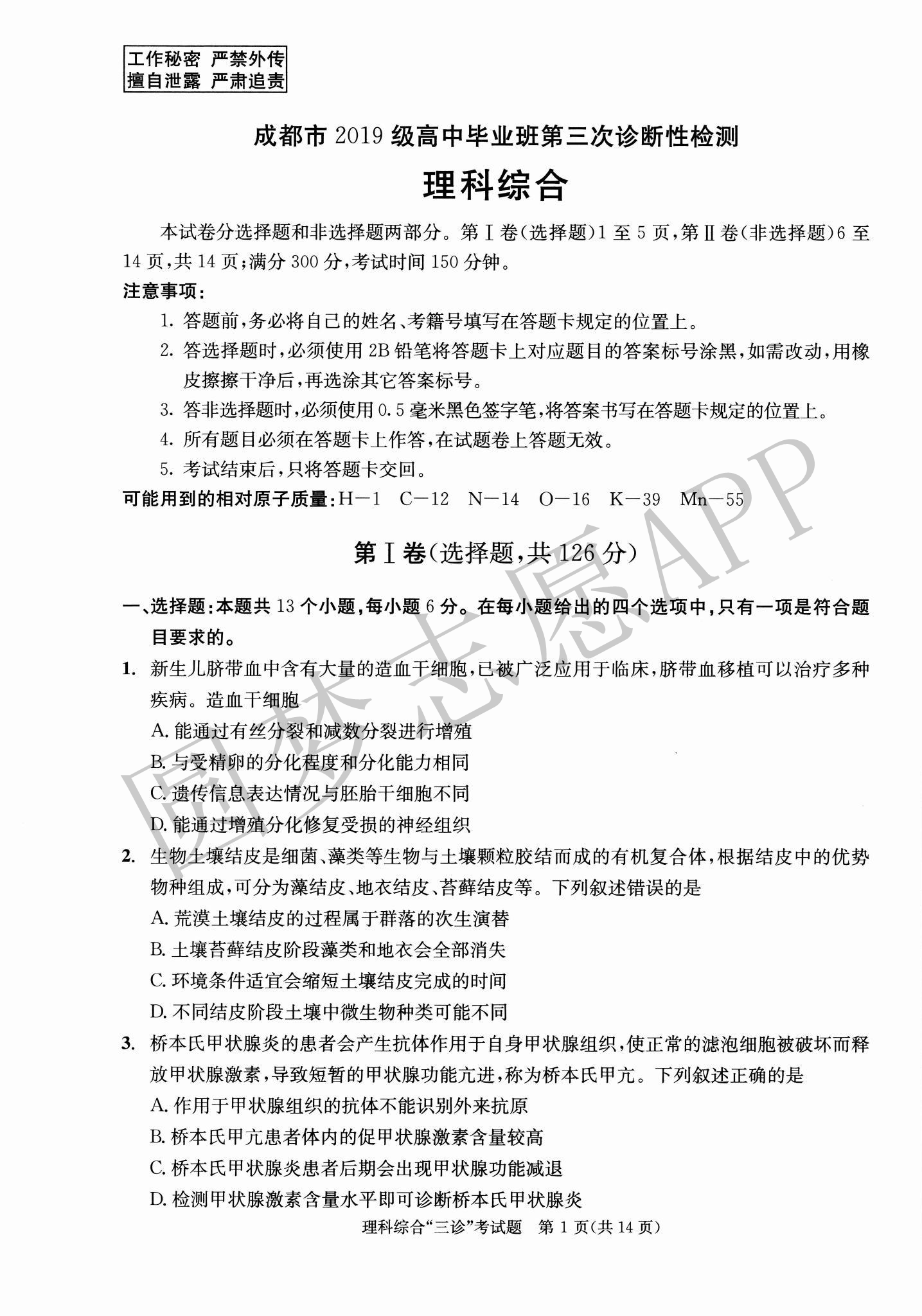 2022届成都三诊理综试卷及答案解析！