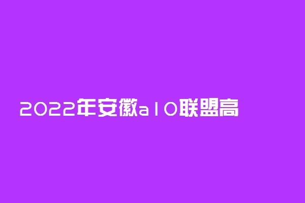 2022年安徽a10联盟高三5月联考各科试卷及答案汇总