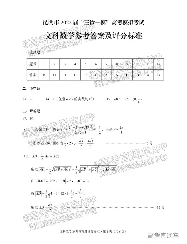 2022昆明三统/三诊一模5月数学文理科答案解析及试卷