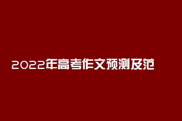 2022年高考作文预测及范文-2021全国高考语文作文预测