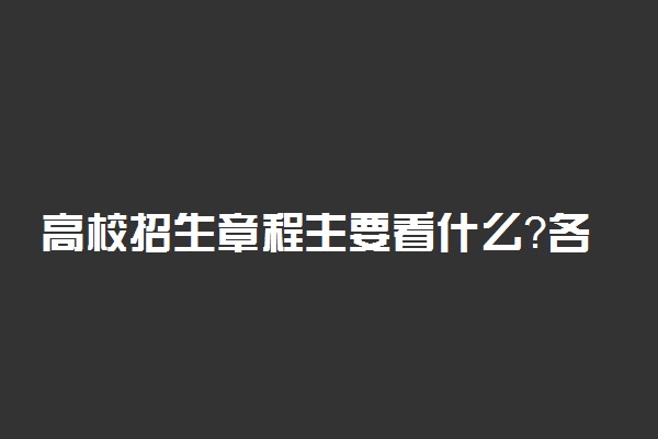 高校招生章程主要看什么？各大学招生章程怎么看？