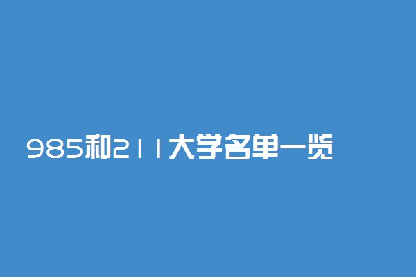 985和211大学名单一览表-985211大学名单（全国985）