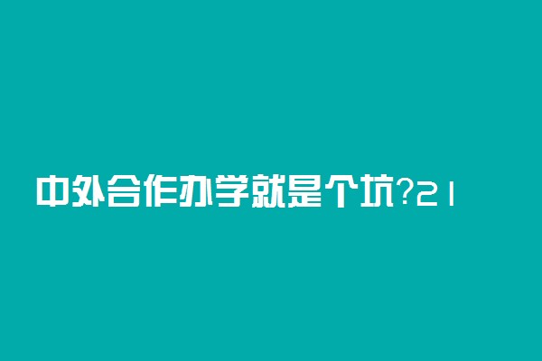 中外合作办学就是个坑？211中外合作办学录取分数线2022