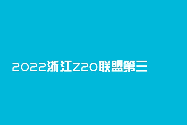 2022浙江Z20联盟第三次联考5月语文答案解析及试卷