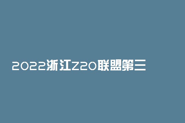 2022浙江Z20联盟第三次联考5月英语答案解析及试卷