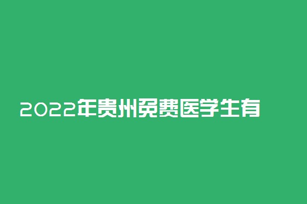 2022年贵州免费医学生有哪些学校？附录取分数线2021