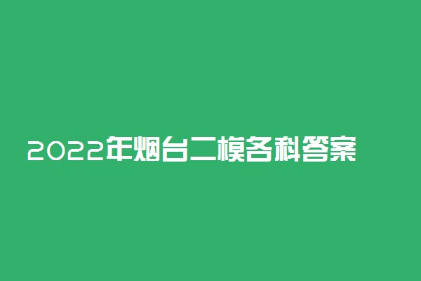 2022年烟台二模各科答案及试卷汇总（全）