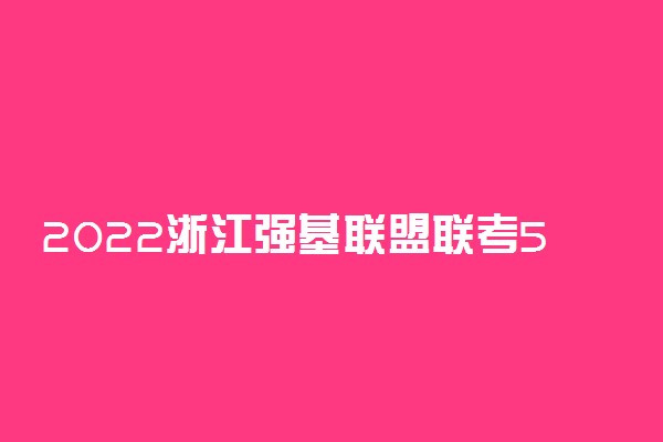 2022浙江强基联盟联考5月数学答案解析及试卷