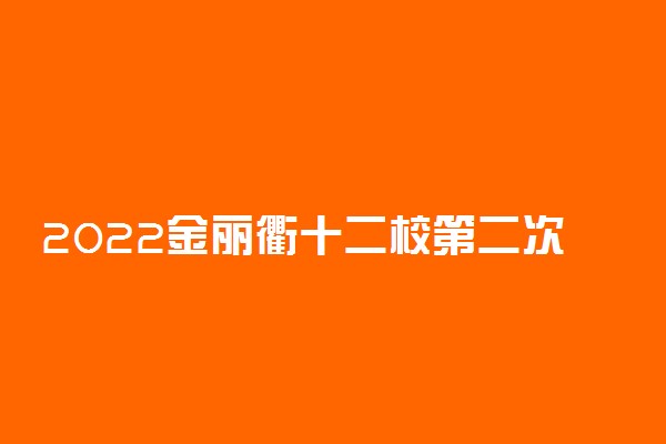 2022金丽衢十二校第二次联考数学答案解析及试卷