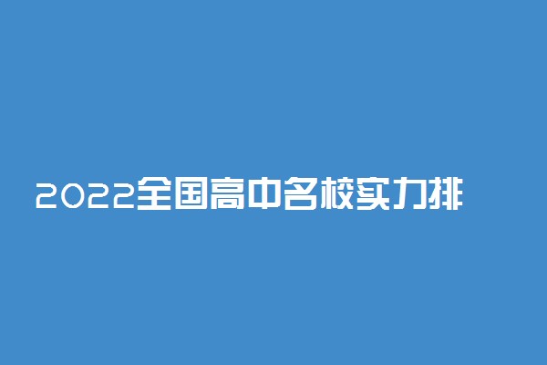 2022全国高中名校实力排名-中国最好的高中排名