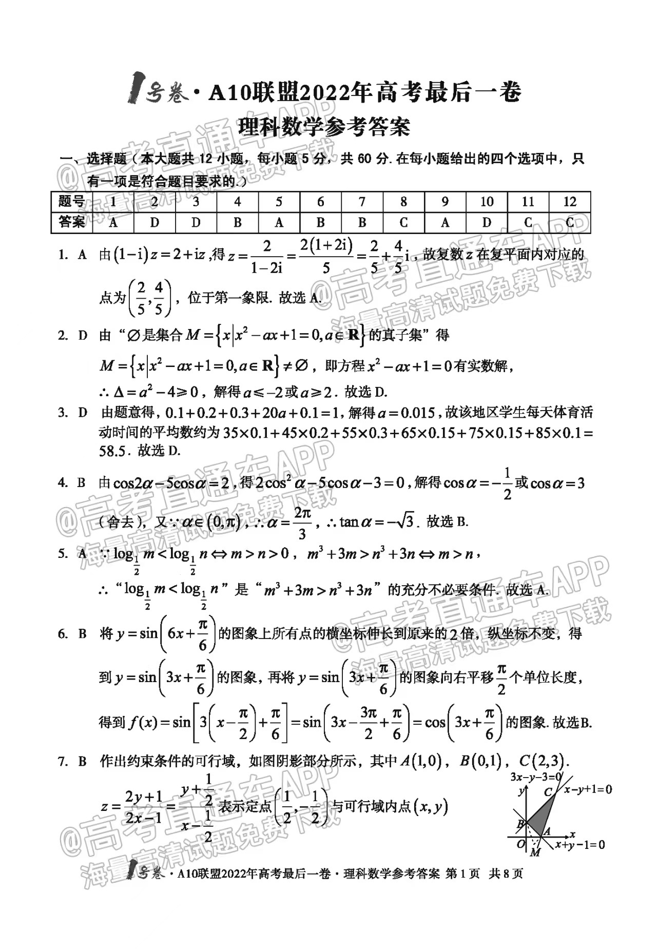 2022安徽A10联盟5月联考数学文理科答案解析及试卷