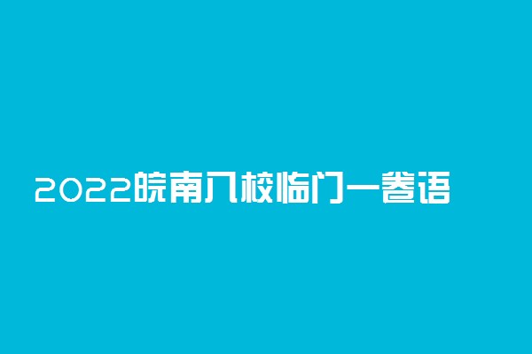 2022皖南八校临门一卷语文答案解析及试卷