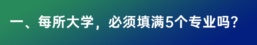 报考五个专业必须填满吗？报志愿5个专业都必须填吗？