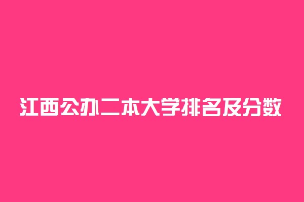 江西公办二本大学排名及分数线文科榜单一览表2022年参考