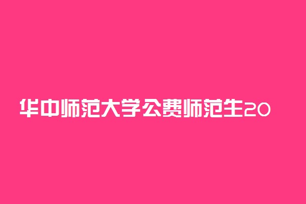 华中师范大学公费师范生2021年录取分数线各省汇总（2022参考）