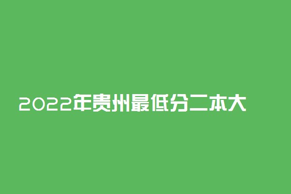 2022年贵州最低分二本大学-贵州分数最低的本科大学公办（文理科）