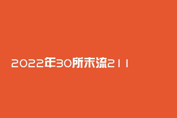 2022年30所末流211大学-211里最差的30所大学（实力较弱）